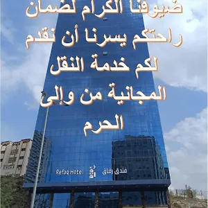  فندق رفاق